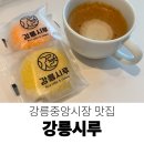 강릉떡집 - 춘천시 동부시장길 8 | 강릉기념품으로 강릉중앙시장떡집 강릉시루 구매 후기