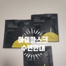 동국제약(주) | 아이마스크, 코르비즈, 포미그, 동국제약 수면안대 사용후기