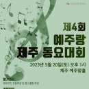 제4회 예주랑 제주 동요대회(제주 예주랑홀) 이미지