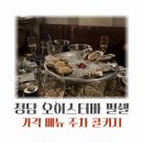 오엠하이 | 데이트하기 좋은 펄쉘 청담 오이스터바 가격 주차 콜키지