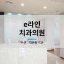 e라인치과의원 이미지