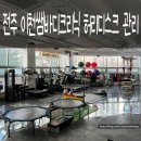 덕진-31 | 전주 이천쌤바디크리닉 허리디스크 관리, 체형교정 운동재활센터 직접 받아본 후기