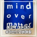 마인드오버매럴 | 봉다리 대신 천가방 에코백 내돈내산 후기 (feat. 마인드오버매럴)