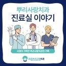아이가 좋아하는 따뜻한 치과 / 금촌뿌리사랑치과