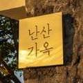 난산가옥 이미지