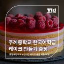 주례중학교 | 주례중학교 한국어학급 케이크 만들기 출장체험 후기