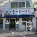 하양역 | [진량읍맛집/하양역밥집] 즐거운대구탕 (진량점) 후기