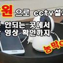 - 인터넷이 안되는 곳에서 5만원으로 cctv설치 녹화, 이미지