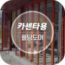 장유대청 오토앤/ 빨간색 카센타용 폴딩도어 시공후기