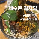 엄마네 감자탕 | [내돈내산]왕십리 맛과 가성비 둘 다 잡는 재수돈 감자탕 뼈찜 후기