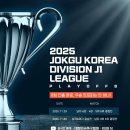 2025족구코리아 DIVISION J1 LEAGUE 이미지