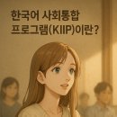 퇴근이 빨라지는 꿀팁 한글 및 파워포인트(중급 야간반) | [공지] 한국어 사회통합 프로그램(KIIP) 완벽 정리! 한국 생활 적응부터 영주권까지 한 번에