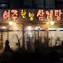 여주한방삼계탕 이미지