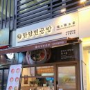 탄탄면공방 파주야당역점 이미지