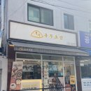 신림 고시촌 대학동 맛집/ 정직유부 신림녹두점 내돈내산 리뷰