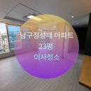 부산 남구 정성재아파트 이사청소 후기, 부산입주청소 하면 어디인가요? 청소잘하는곳 !