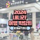 로스티드빈코리아 | 양재aT센터 2024 내나라 여행박람회 관람 후기