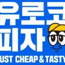 유로코피자 부천고강점 이미지