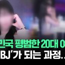 대한민국 평범한 20대 여성이 '벗방 BJ'가 되기까지 이미지