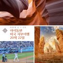 서부유통 | 아이와 미국서부 로드트립, 20박 22일 3주 일정부터 후기까지 시작합니다 - 프롤로그
