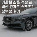 정숙성 | 제네시스 G80 겨울철 소음 걱정 끝, 넥센 윈가드 스포츠2 정숙성 후기