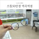 으뜸50안경 역곡점 | 부천 역곡역 안경 으뜸50안경 싸고 질좋아요!