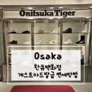 31140-6-66-8 | 오사카 우메다 한큐백화점 오니츠카타이거 쇼핑 게스트카드 쿠폰 발급방법 텍스리펀 후기
