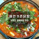 해안가촌닭탕 네이버블로그