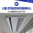 은계호반써밋플레이스(은계써밋플레이스) | 시흥 은계호반써밋플레이스 시스템에어컨 설치 사례