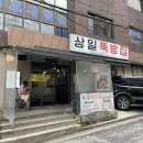 상일뚝방집 이미지