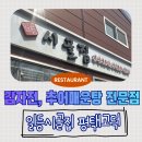방축3길 | [일등시골집 평택고덕직영점] 엄마랑 다녀온 감자전·추어매운탕 맛집 후기 – 감자전까지 완벽👍