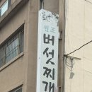 경주버섯 | 청주 맛집 경주집 버섯찌개 솔직 후기