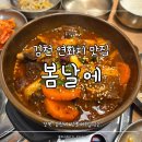김천 연화지 맛집:: 맵찔이도 반한 소갈비찜 '봄날에' 솔직 후기