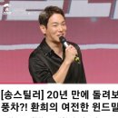 (송스틸러)20년 만에 돌려보는 풍차?! 이미지