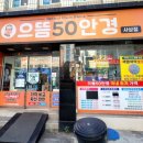 으뜸50안경사상점