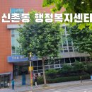 신촌동행정복지센터 이미지