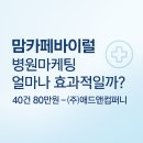수원-0309 | 맘카페바이럴 병원마케팅으로 얼마나 효과적인가?