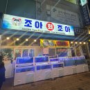 조아조아포차 | 상동 횟집 조아회조아 대방어 맛집 내돈내산 후기
