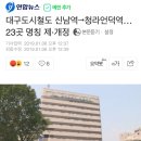 대구도시철도 신남역→청라언덕역…23곳 명칭 제·개정 이미지