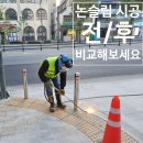 서림빌딩 앞 인도 | 인도경계석 미끄럼방지 방법｜버너구이 작업으로 해결