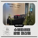 [광명철산] 여자들의 놀이터"수뷰티센터" 브라질리언 철산동왁싱 후기