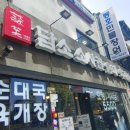 담소육개장 앞 이미지
