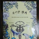 ㈜개미환경 | 호르몬 찬가 - 진화심리학으로 풀어가는 호르몬 지능의 비밀