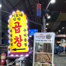 중앙시장 곱창골목 개방화장실 | 신당동 야채곱창 곱창구이 황학동 중앙시장 노포 맛집 기호네곱창 솔직후기