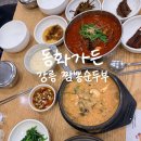 UR(강릉시)-[주문로]-하-2 | 강릉 짬뽕순두부 동화가든, 내돈내산 청국장 예약 웨이팅 후기