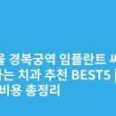 광장치과재료 | 서울 경복궁역 임플란트 싸고 잘하는 치과 추천 BEST5 | 가격·비용 총정리