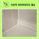 씨유산성자이1단지점 | 산성역자이푸르지오줄눈, 오염된 욕실의 완벽한 변신