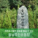 웅남주민운동장 이미지