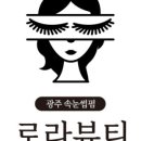 로라뷰티 이미지