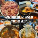 배고픈강아지 | 잠실새내 미나리 삼겹살 : 내돈내산 '배고픈 돼지' 후기